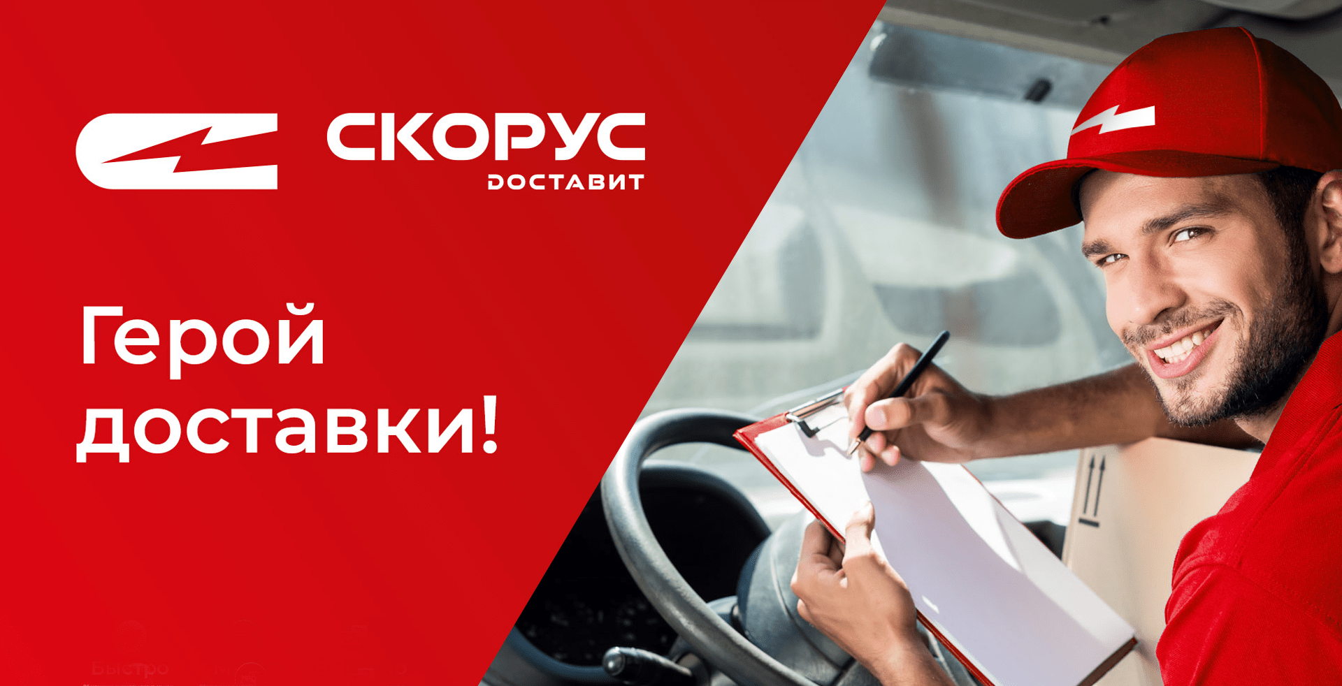 Учитывая, что специализированные B2B маркетплейсы в России еще никто не создавал, СКОРУС стал первым маркетплейсом для бизнеса с быстрой доставкой и качественным сервисом.